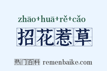 招花惹草是什么意思的图片